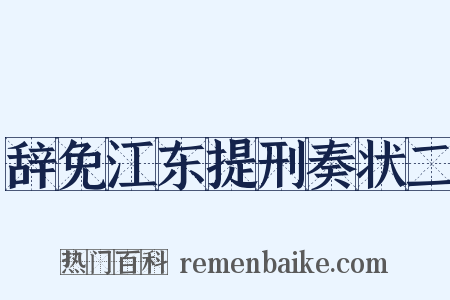 辞免江东提刑奏状二是什么意思的图片